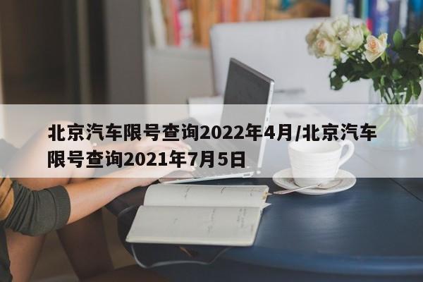 北京汽车限号查询2022年4月/北京汽车限号查询2021年7月5日