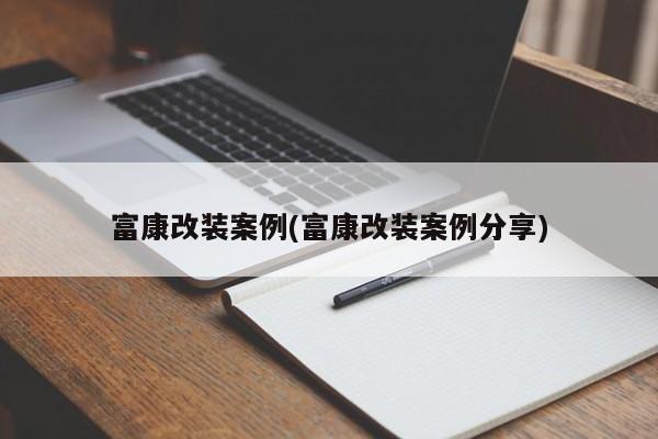 富康改装案例(富康改装案例分享)