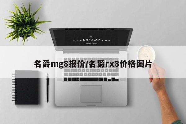 名爵mg8报价/名爵rx8价格图片