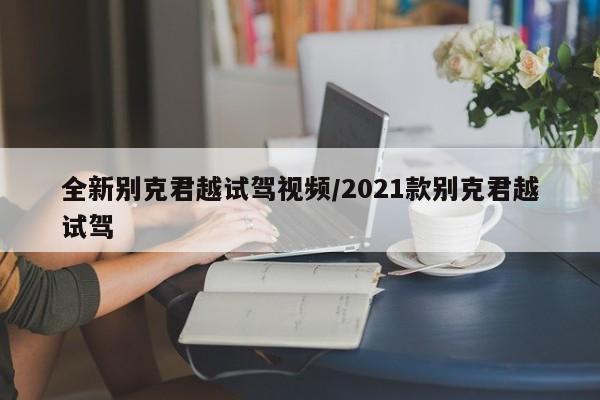 全新别克君越试驾视频/2021款别克君越试驾
