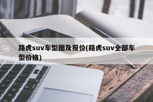 路虎suv车型图及报价(路虎suv全部车型价格)