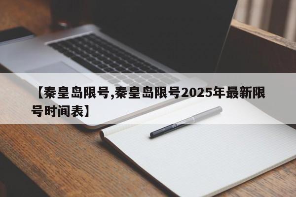 【秦皇岛限号,秦皇岛限号2025年最新限号时间表】