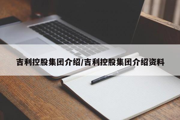 吉利控股集团介绍/吉利控股集团介绍资料