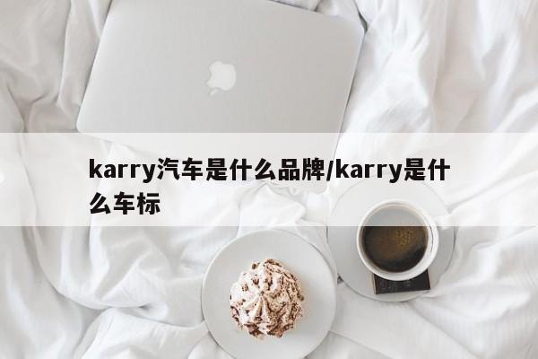 karry汽车是什么品牌/karry是什么车标