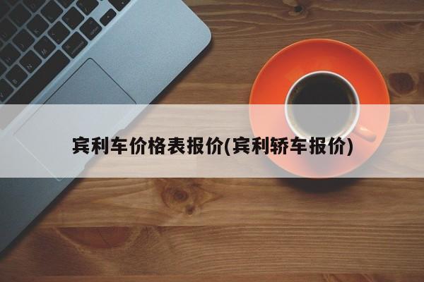 宾利车价格表报价(宾利轿车报价)