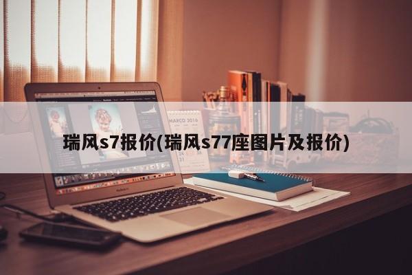 瑞风s7报价(瑞风s77座图片及报价)
