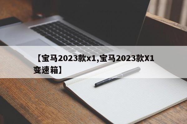 【宝马2023款x1,宝马2023款X1变速箱】