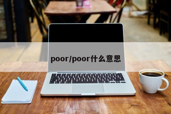 poor/poor什么意思
