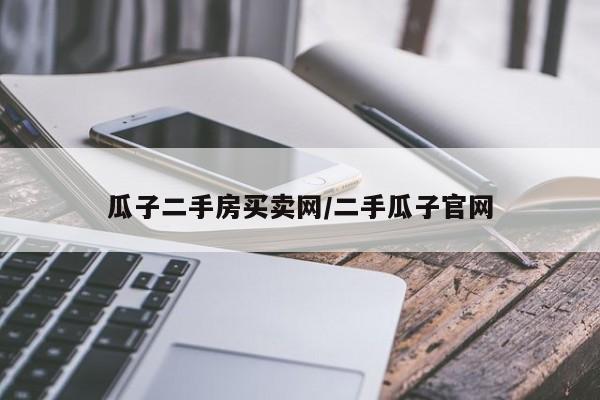瓜子二手房买卖网/二手瓜子官网