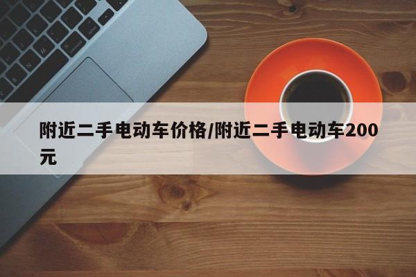 附近二手电动车价格/附近二手电动车200元