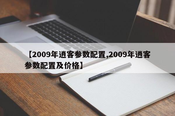 【2009年逍客参数配置,2009年逍客参数配置及价格】