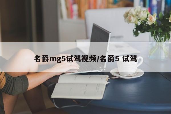 名爵mg5试驾视频/名爵5 试驾