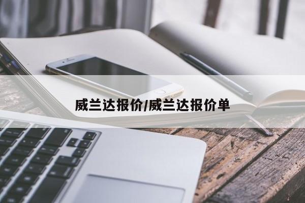 威兰达报价/威兰达报价单