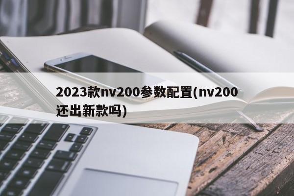 2023款nv200参数配置(nv200还出新款吗)