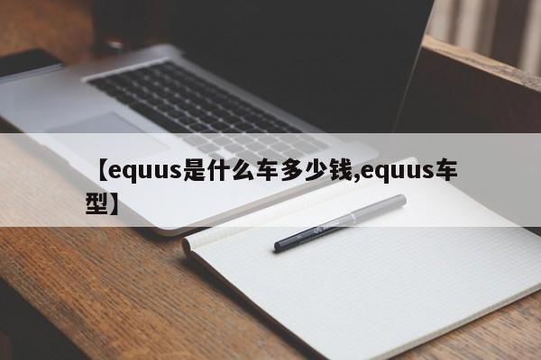 【equus是什么车多少钱,equus车型】