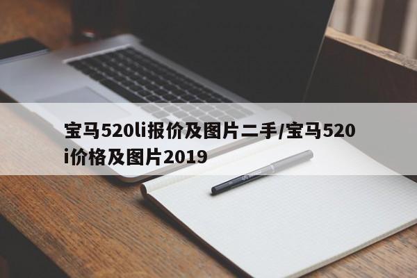 宝马520li报价及图片二手/宝马520i价格及图片2019