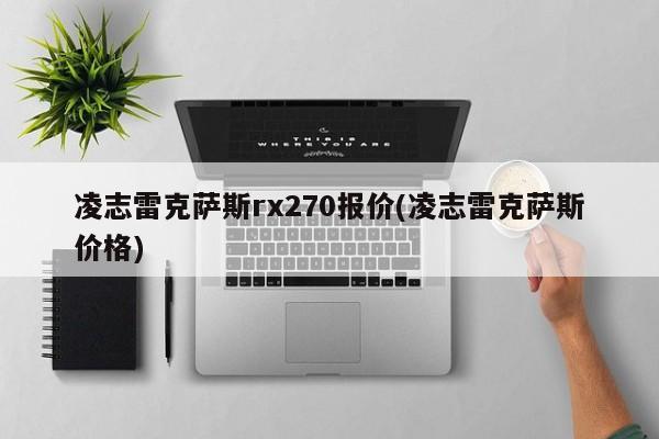 凌志雷克萨斯rx270报价(凌志雷克萨斯价格)