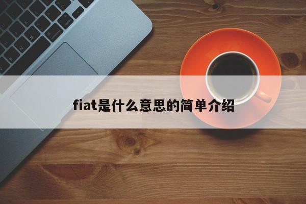 fiat是什么意思的简单介绍