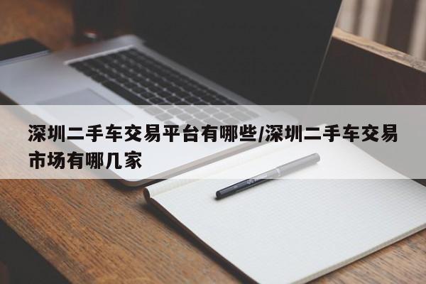 深圳二手车交易平台有哪些/深圳二手车交易市场有哪几家