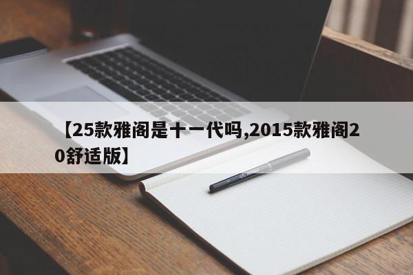 【25款雅阁是十一代吗,2015款雅阁20舒适版】