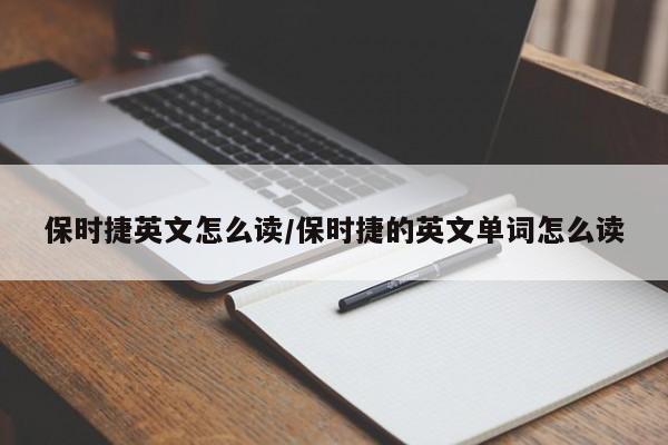 保时捷英文怎么读/保时捷的英文单词怎么读