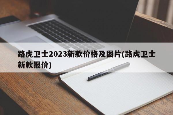 路虎卫士2023新款价格及图片(路虎卫士新款报价)