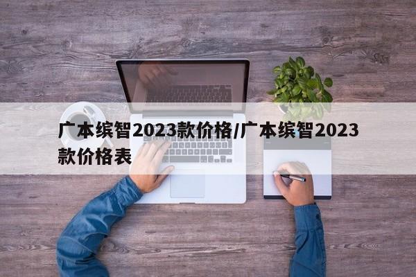 广本缤智2023款价格/广本缤智2023款价格表